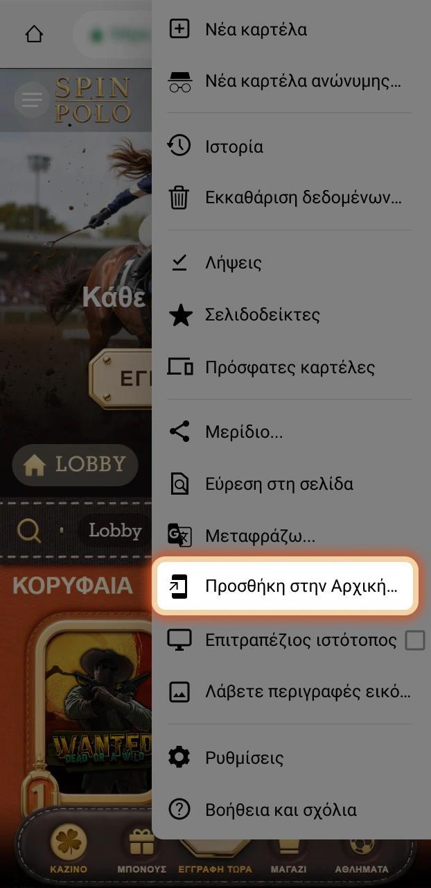 Επιβεβαιώστε την προσθήκη της εφαρμογής Spinpolo στην αρχική οθόνη Android.
