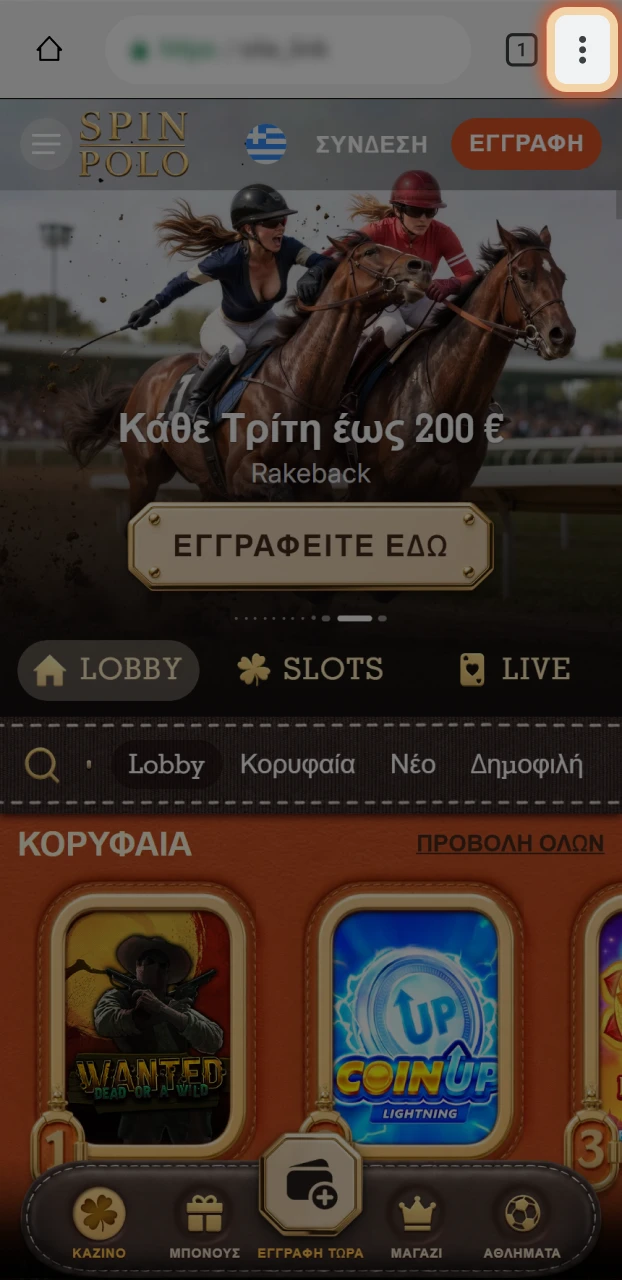 Βρείτε την εφαρμογή Spinpolo στο Android πατώντας τις τρεις τελείες.