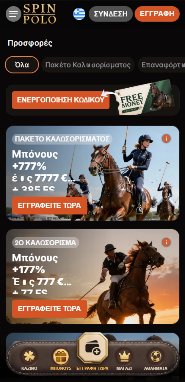 Ανακαλύψτε τις τρέχουσες προσφορές και μπόνους στην εφαρμογή Spinpolo για κινητά.