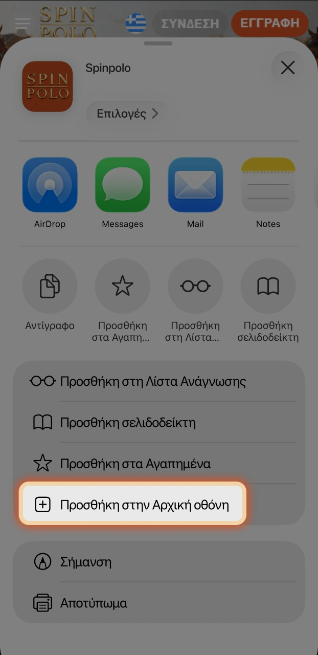 Επιλέξτε την προσθήκη στην αρχική οθόνη του iOS για εύκολη πρόσβαση στην εφαρμογή Spinpolo.