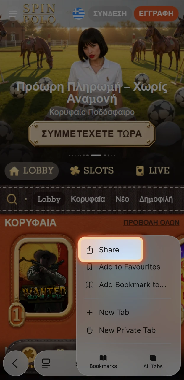 Πατήστε το εικονίδιο κοινής χρήσης στο μενού του iOS για να προσθέσετε το Spinpolo app.