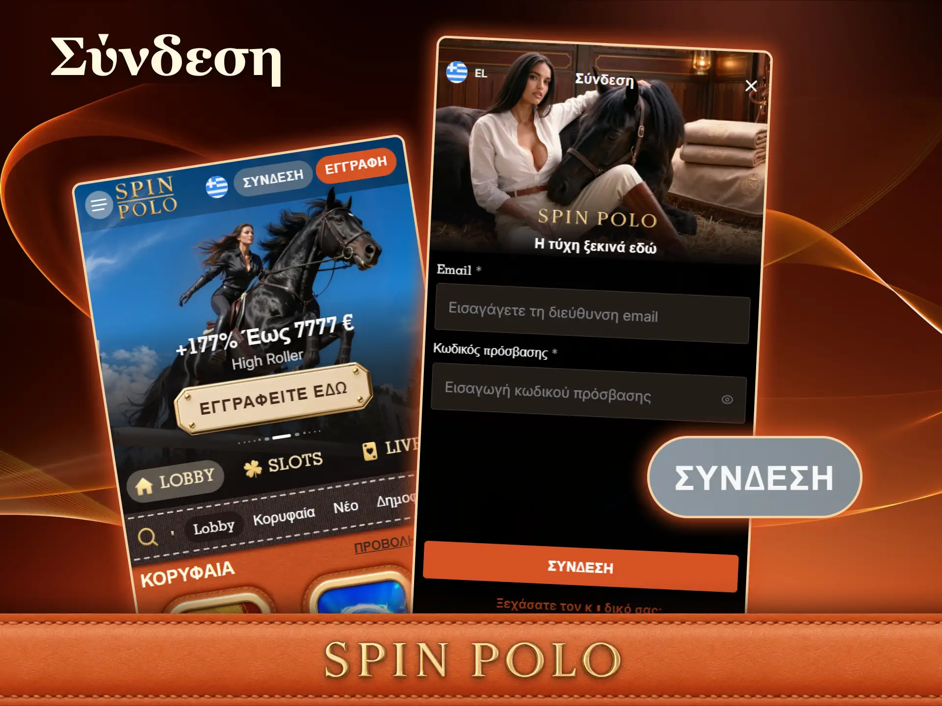 Πραγματοποιήστε σύνδεση στο προφίλ σας και παίξτε από το Spinpolo App.