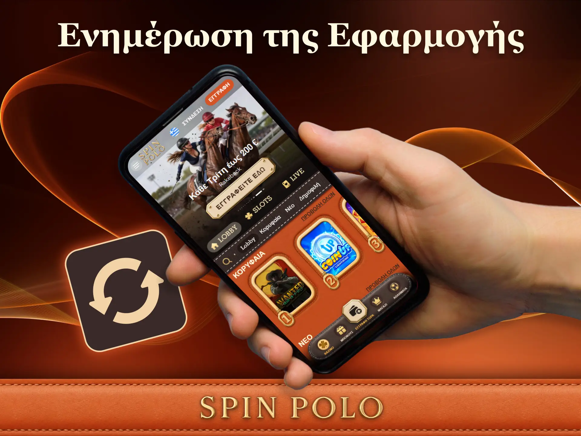 Κάντε ενημέρωση της εφαρμογής Spinpolo στην τελευταία έκδοση για καλύτερη εμπειρία.