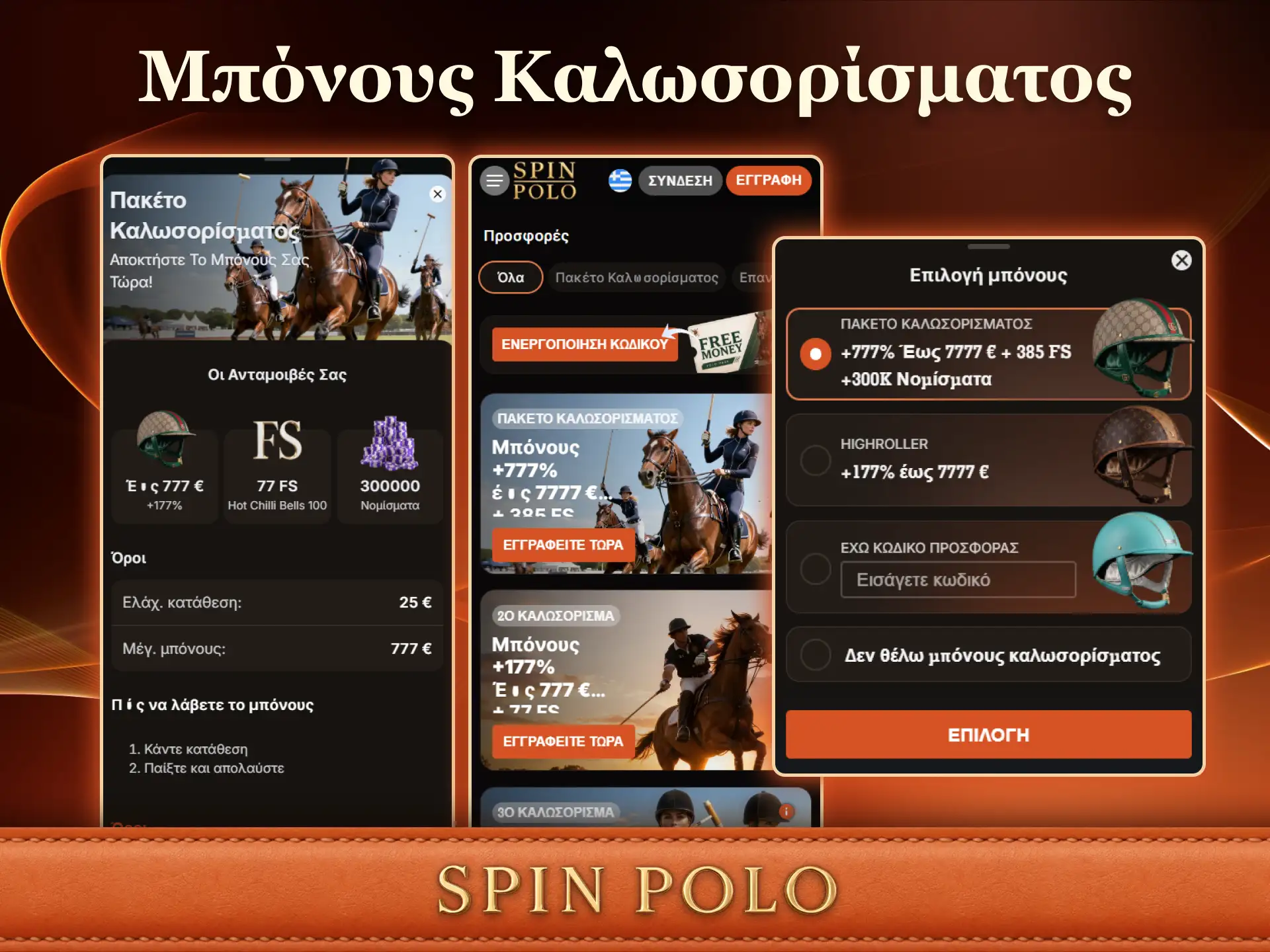 Αποκτήστε το Spinpolo Welcome Bonus για να ξεκινήσετε το παιχνίδι στην εφαρμογή για κινητά.