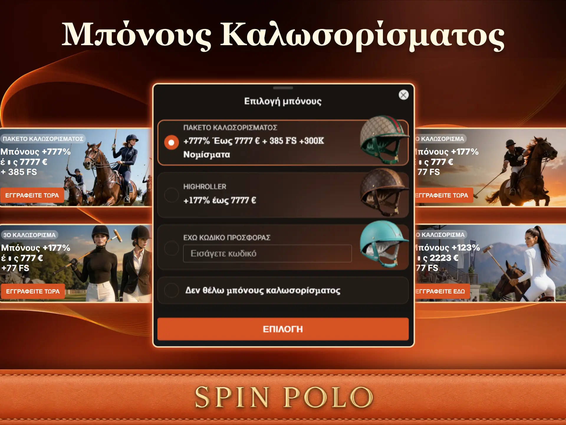 Κάντε εγγραφή στην πλατφόρμα για να λάβετε το μπόνους καλωσορίσματος Spinpolo.