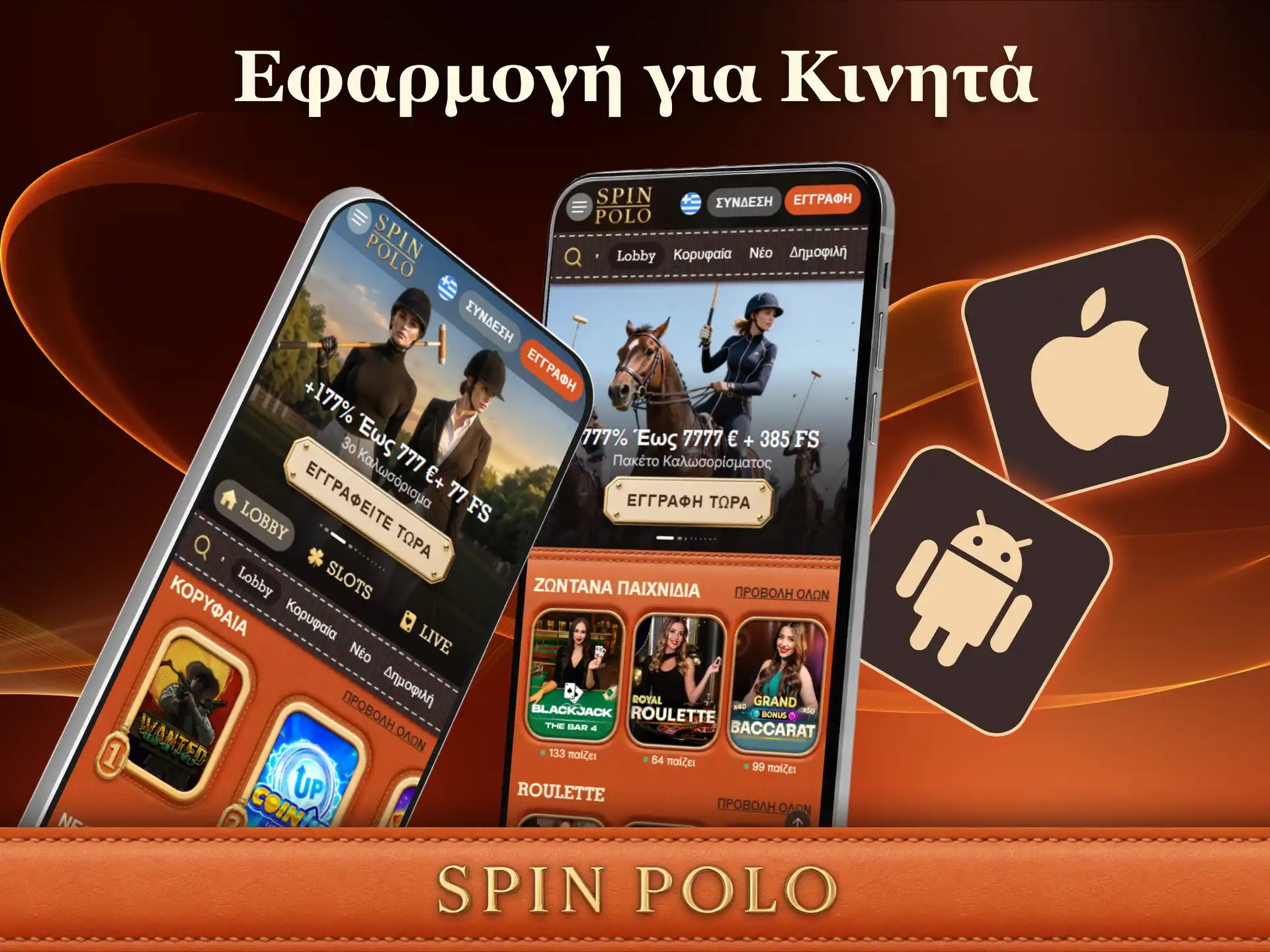 Εγκαταστήστε την εφαρμογή Spinpolo App σε συσκευές Android και iOS εύκολα.