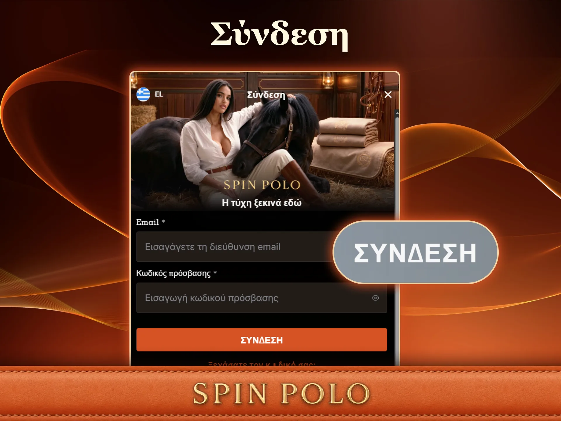 Πραγματοποιήστε σύνδεση στο προφίλ σας και τοποθετήστε online στοιχήματα στο Spinpolo.