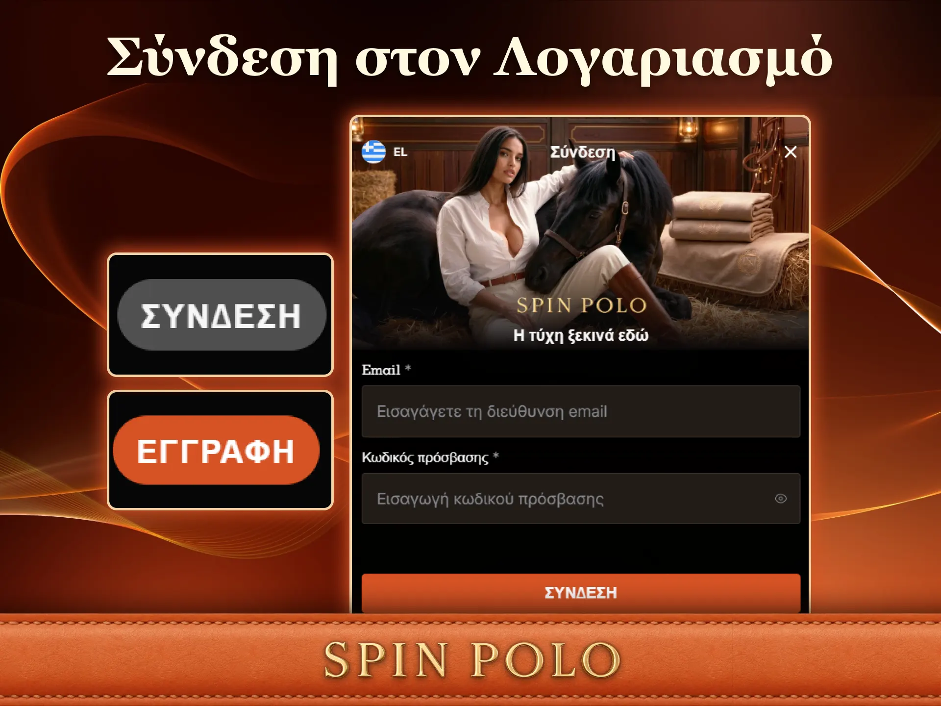 Συνδεθείτε στο προφίλ σας Spinpolo και αποκτήστε πρόσβαση στα παιχνίδια.